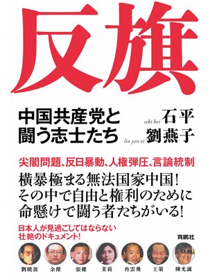 cover image of 反旗　中国共産党と闘う志士たち